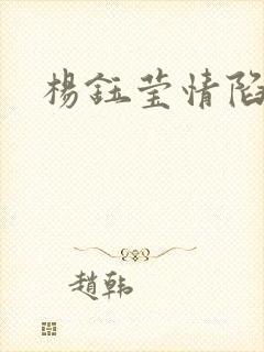 杨钰莹情陷红楼