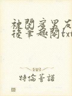 被闺蜜男友认错后笔趣阁txt