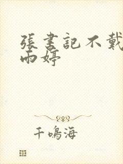 张书记不戴套干雨婷