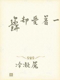 你却爱着一个烧饼