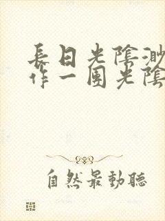 长日光阴渺渺乱作一团光阴似箭