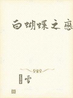 白蝴蝶之恋