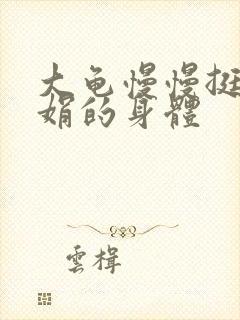 大龟慢慢挺进吴娟的身体