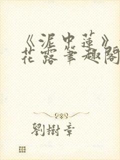 《泥中莲》金银花露笔趣阁