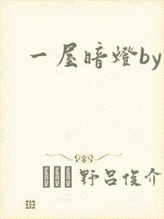 一屋暗灯by