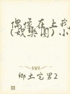 偶像在上我在下(娱乐圈) 小说免费阅读