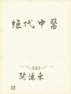 绝代中医