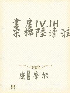 书房1V.1H宋棉陆清淮