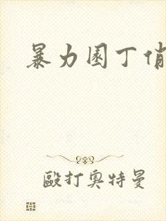 暴力园丁俏厨娘