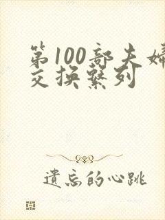 第100部夫妇交换系列