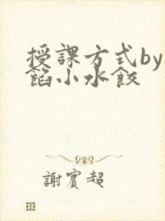 授课方式by肉馅小水饺