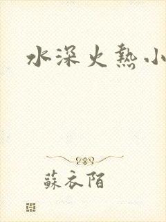 水深火热小说