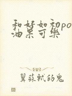 和好如初po牛油果可乐