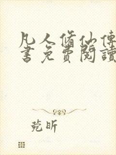 凡人修仙传电子书免费阅读全文