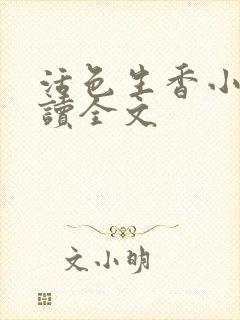 活色生香小说阅读全文