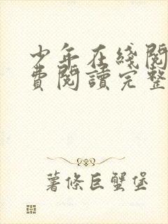 少年在线阅读免费阅读完整版