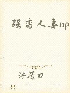 强脔人妻np文