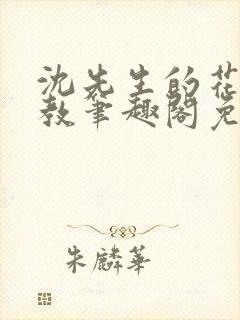 沈先生的花式管教笔趣阁免费