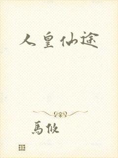 人皇仙途