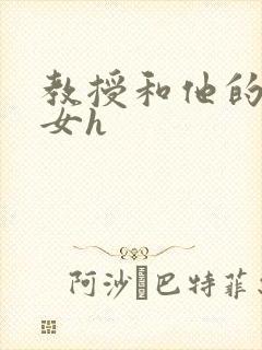 教授和他的乖乖女h