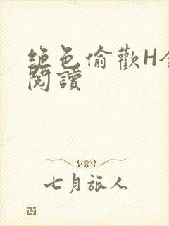 绝色偷欢H全文阅读