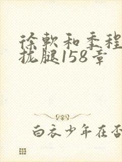 徐软和季程合不拢腿158章