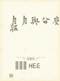 月月与公么完整版