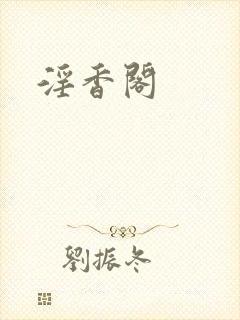 淫香阁