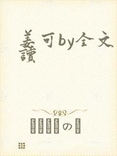 姜可by全文阅读