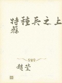 特种兵之上你成瘾