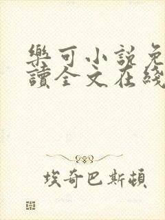 乐可小说免费阅读全文在线阅笔趣君鸿