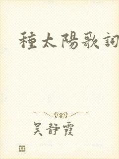 种太阳歌词