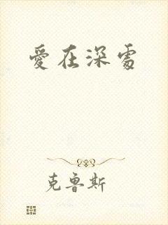 爱在深处