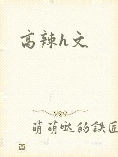高辣h文