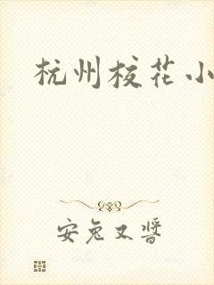 杭州校花小薇