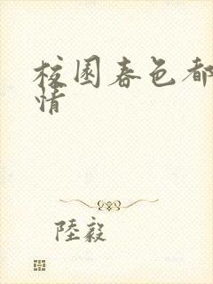 校园春色都市激情