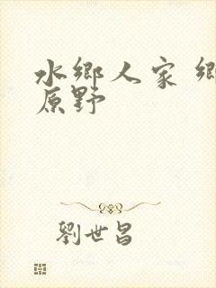 水乡人家 乡村原野