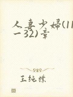 人妻少妇(11一32)章