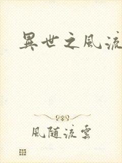 异世之风流一生