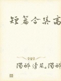 短篇合集高h