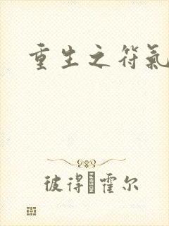 重生之符气冲天