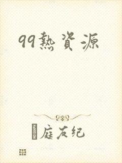 99热资源