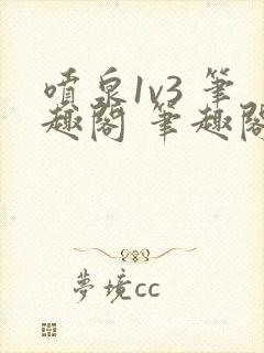 喷泉1v3 笔趣阁 笔趣阁