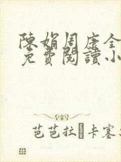 陈娟周康全章节免费阅读小说