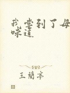 我尝到了母亲的味道