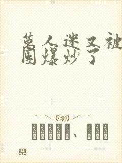 万人迷又被主角团爆炒了