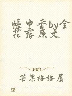 帐中香by金银花露原文