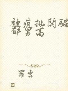 被疯批哄骗的阴郁男高