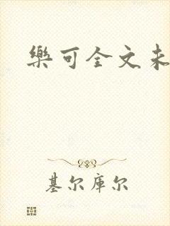 乐可全文未删减