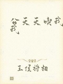 公天天吃我奶躁我